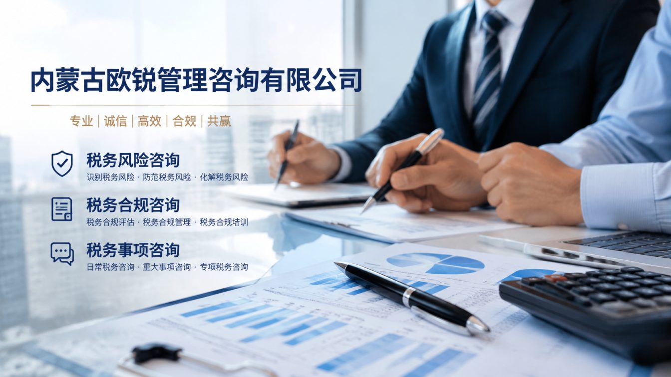 达拉特旗让企业财税合规更稳